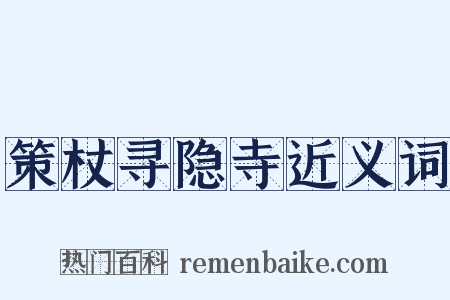 策杖寻隐寺近义词是什么意思的图片